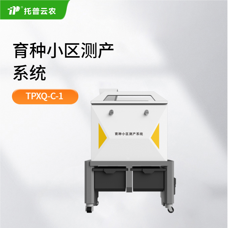 育種小區測產系統