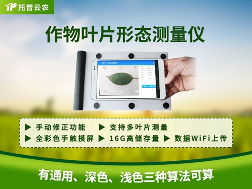 作物葉片形態測量儀